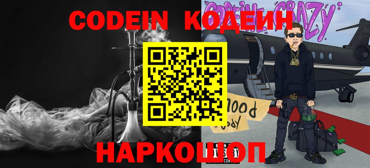Codein напиток Lean (лин)  Вход с VPN  Новодвинск  Codein напиток Lean (лин) 