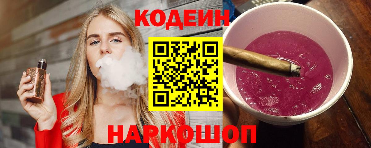 Кодеиновый сироп Lean Purple Drank Новодвинск